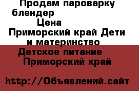 Продам пароварку-блендер Beaba baby cook  › Цена ­ 4 000 - Приморский край Дети и материнство » Детское питание   . Приморский край